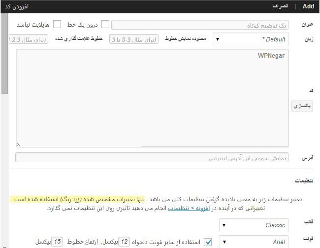آموزش افزونه Crayon Syntax Highlighter گذاشتن کد در مطلب