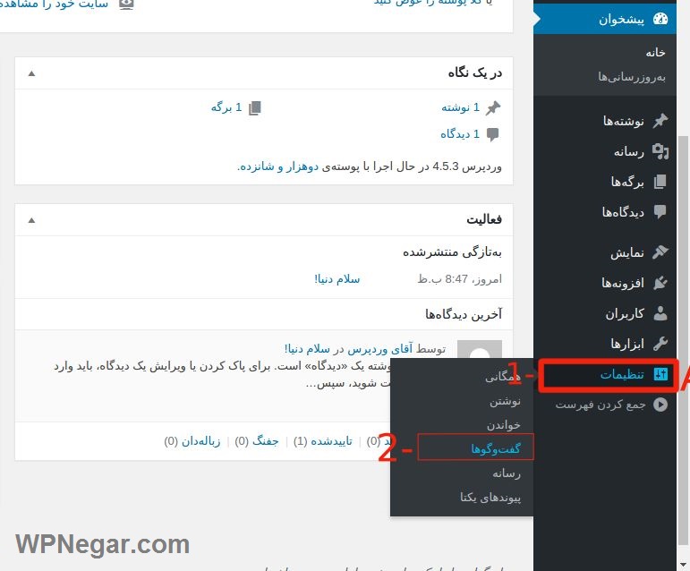 بخش گفتگو ها در تنظیمات وردپرس و تنظیم کردن این بخش