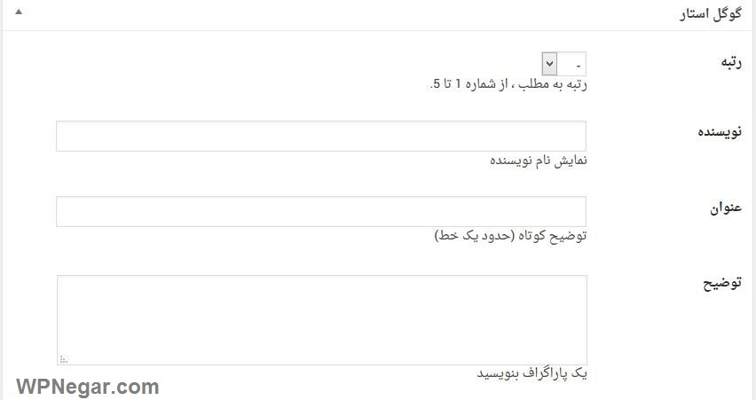 ستاره دار کردن مطالب سایت وردپرس در گوگل با افزونه