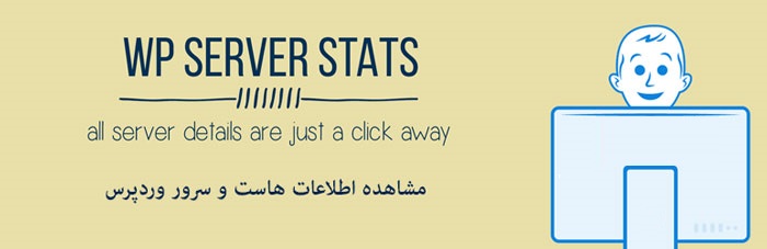 مشاهده اطلاعات هاست و سرور وردپرس WP Server Stats