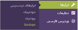 افزونه بک آپ گیری خودکار از وردپرس BackUpWordPress