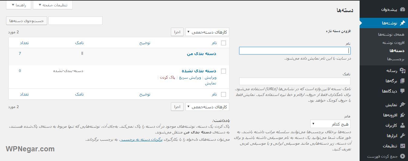 حذف دسته “دسته بندی نشده” در وردپرس