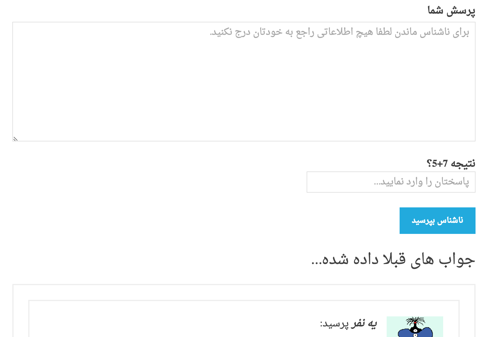 ارسال سوال ناشناس