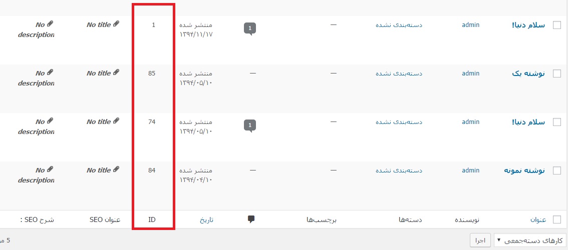 نمایش آیدی ها در وردپرس