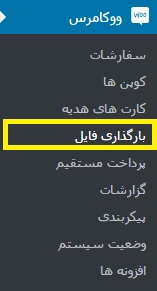بارگذاری فایل در ووکامرس