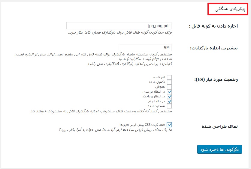 بارگذاری فایل در ووکامرس