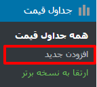 جدول قیمت