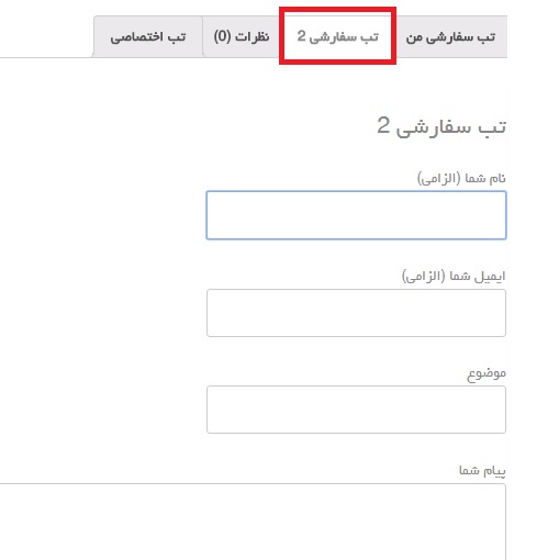 ایجاد تب های دلخواه در ووکامرس