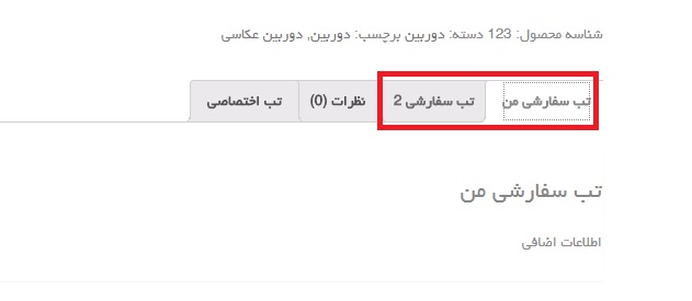 ایجاد تب های دلخواه در ووکامرس