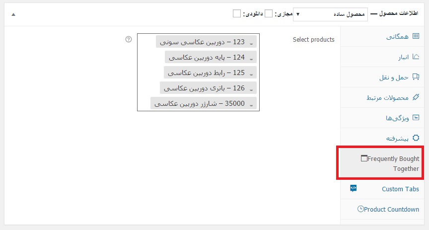خرید چند محصول مکمل در ووکامرس