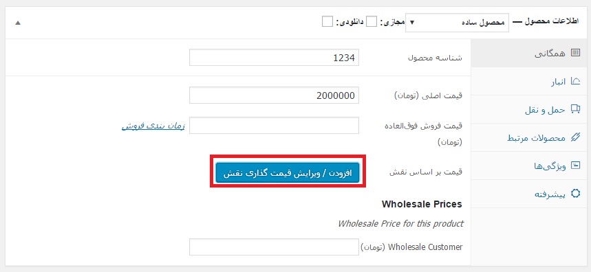 قیمت گذاری در ووکامرس براساس نقش